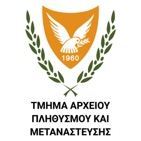 Εικόνα για την κατηγορία Τμήμα Αρχείου Πληθυσμού και Μετανάστευσης